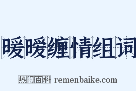 暖暧缠情组词是什么意思的图片